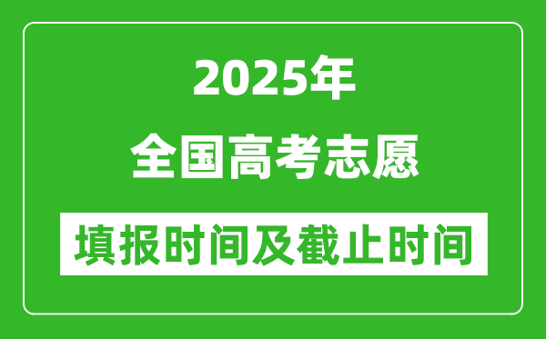 2025年全國各省份高考志愿填報時間和截止時間一覽表