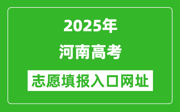 2025年河南高考志愿填報(bào)入口網(wǎng)址(https://www.haeea.cn)