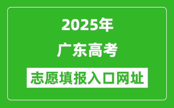 2025年廣東高考志愿填報(bào)入口網(wǎng)址（https://eea.gd.gov.cn/）