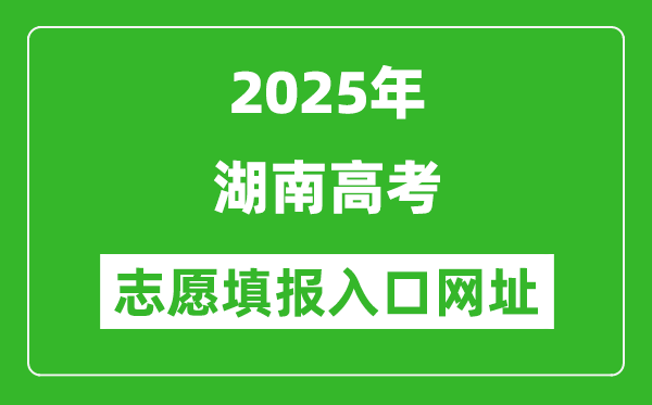 2025年湖南高考志愿填報(bào)入口網(wǎng)址(https://www.hneeb.cn/)