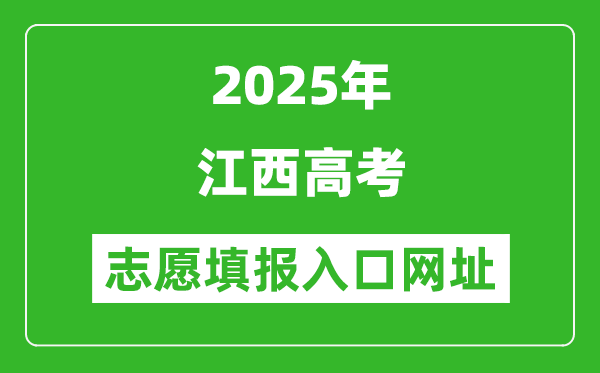 2025年江西高考志愿填報入口網(wǎng)址(http://www.jxeea.cn/)