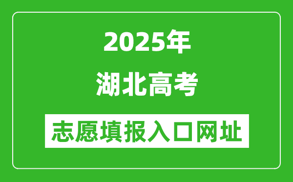 2025年湖北高考志愿填報入口網(wǎng)址(http://www.hbea.edu.cn)