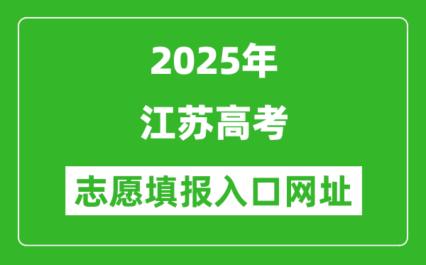 2025年江蘇高考志愿填報入口網(wǎng)址（www.jseea.cn）