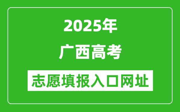 2025年廣西高考志愿填報(bào)入口網(wǎng)址(https://www.gxeea.cn)
