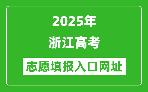 2025年浙江高考志愿填報入口網(wǎng)址(www.zjzs.net)