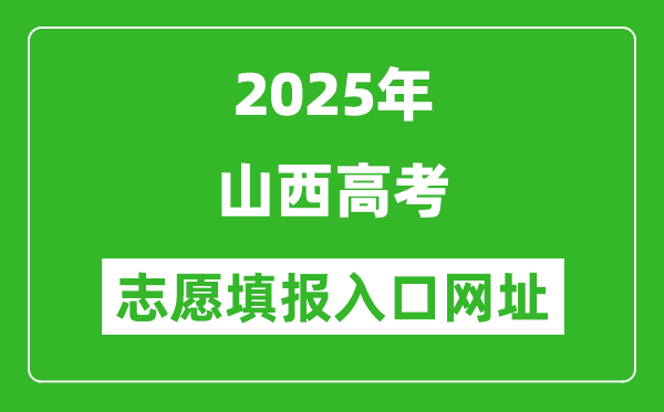 2025年山西高考志愿填報入口網(wǎng)址(www.sxkszx.cn)