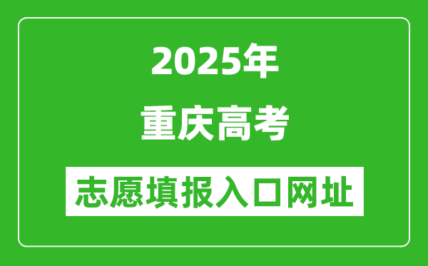 2025年重慶高考志愿填報(bào)入口網(wǎng)址(https://www.cqksy.cn/)