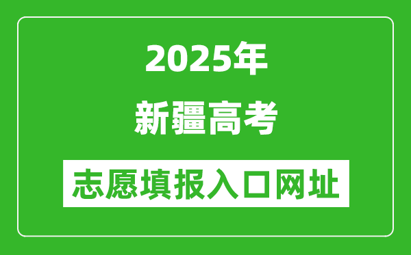 2025年新疆高考志愿填報(bào)入口網(wǎng)址(https://www.xjzk.gov.cn/)