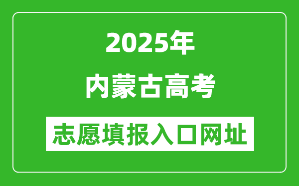 2025年內(nèi)蒙古高考志愿填報(bào)入口網(wǎng)址(https://www.nm.zsks.cn)