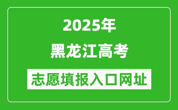 2025年黑龍江高考志愿填報(bào)入口網(wǎng)址(https://www.lzk.hl.cn)