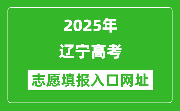2025年遼寧高考志愿填報(bào)入口網(wǎng)址(https://www.lnzsks.com)