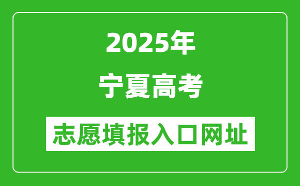 2025年寧夏高考志愿填報(bào)入口網(wǎng)址(https://www.nxjyks.cn/)