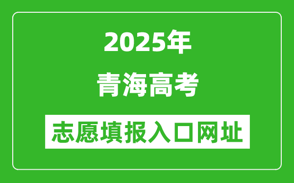 2025年青海高考志愿填報入口網(wǎng)址(https://www.qhjyks.com)