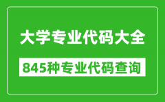 大學專業(yè)代碼大全_高考志愿填報專業(yè)代碼查詢