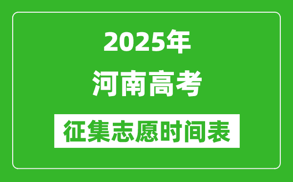 2025年河南高考征集志愿時(shí)間安排時(shí)間表,什么時(shí)候填報(bào)