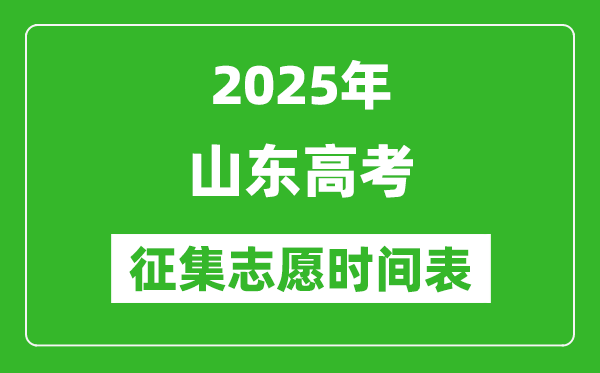2025年山東高考征集志愿時間安排時間表,什么時候填報