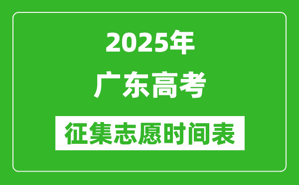 2025年廣東高考征集志愿時(shí)間安排時(shí)間表