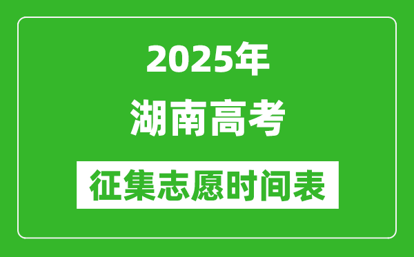 2025年湖南高考征集志愿時間安排時間表