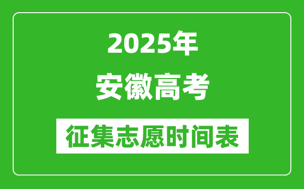2025年安徽高考征集志愿時(shí)間安排時(shí)間表