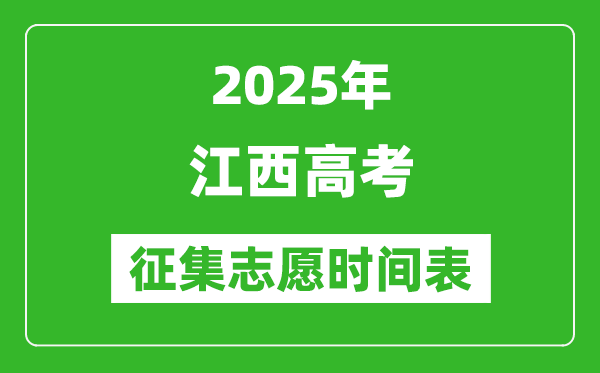 2025年江西高考征集志愿時(shí)間安排時(shí)間表