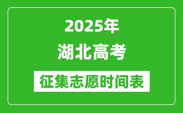 2025年湖北高考征集志愿時間安排時間表