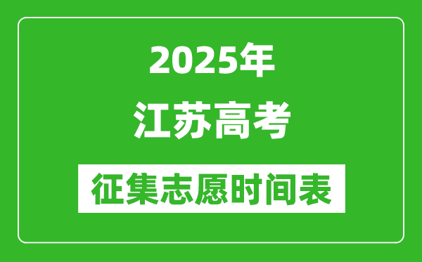 2025年江蘇高考征集志愿時間安排時間表,什么時候填報