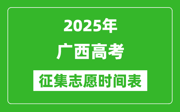 2025年廣西高考征集志愿時間安排時間表