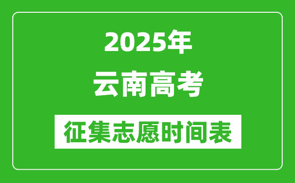 2025年云南高考征集志愿時(shí)間安排時(shí)間表,什么時(shí)候填報(bào)
