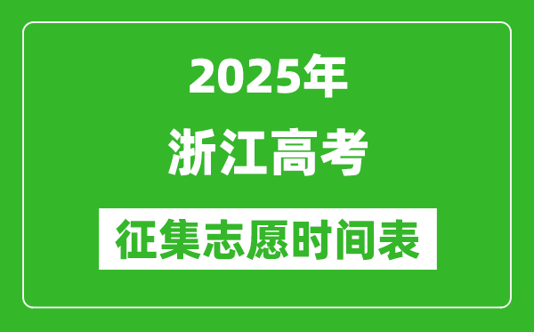 2025年浙江高考征集志愿時(shí)間安排時(shí)間表