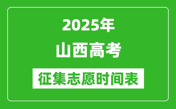 2025年山西高考征集志愿時間安排時間表