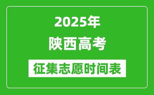 2025年陜西高考征集志愿時間安排時間表