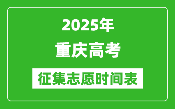 2025年重慶高考征集志愿時(shí)間安排時(shí)間表