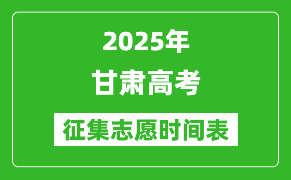 2025年甘肅高考征集志愿時(shí)間安排時(shí)間表