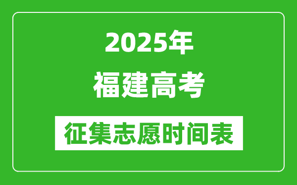 2025年福建高考征集志愿時(shí)間安排時(shí)間表