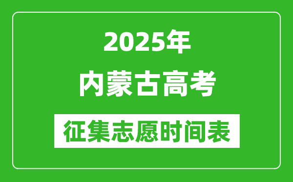 2025年內(nèi)蒙古高考征集志愿時間安排時間表,什么時候填報