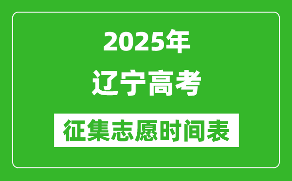 2025年遼寧高考征集志愿時間安排時間表,什么時候填報