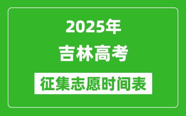 2025年吉林高考征集志愿時(shí)間安排時(shí)間表,什么時(shí)候填報(bào)