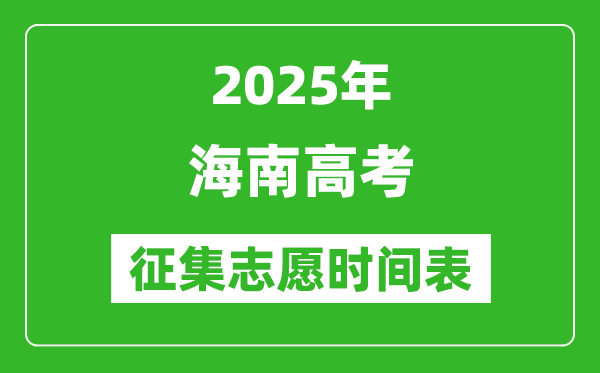 2025年海南高考征集志愿時間安排時間表,什么時候填報