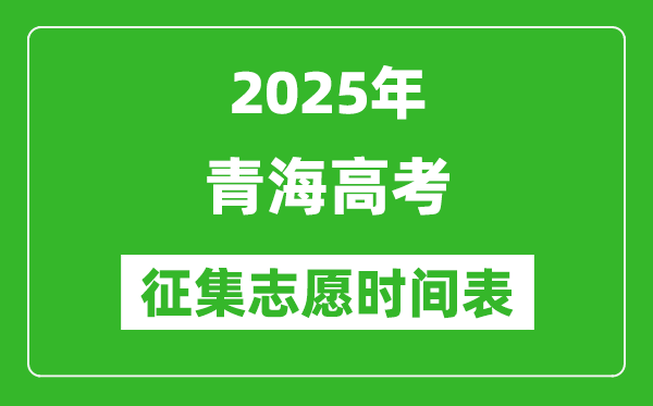 2025年青海高考征集志愿時(shí)間安排時(shí)間表,什么時(shí)候填報(bào)