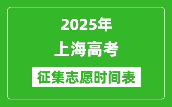 2025年上海高考征集志愿時(shí)間安排時(shí)間表,什么時(shí)候填報(bào)