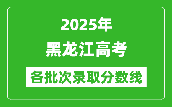 2025年黑龍江高考各批次錄取分數線一覽表