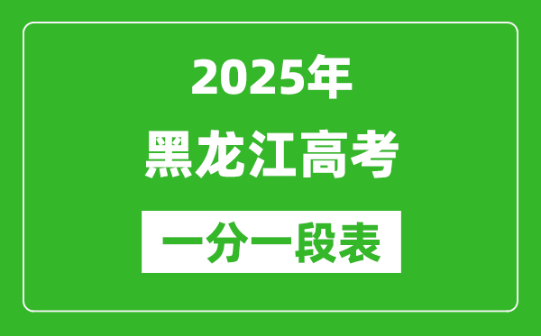 2025年黑龍江高考一分一段表