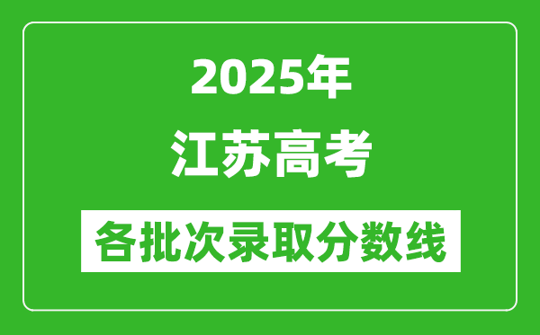 2025年江蘇高考各批次錄取分數(shù)線一覽表