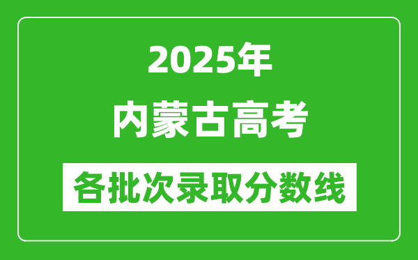 2025年內(nèi)蒙古高考各批次錄取分數(shù)線一覽表