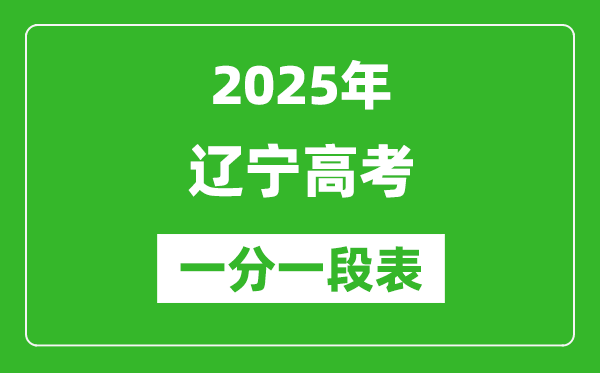 2025年遼寧高考一分一段表