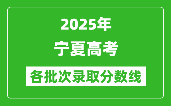 2025年寧夏高考各批次錄取分?jǐn)?shù)線一覽表