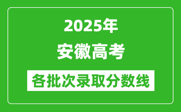 2025年安徽高考各批次錄取分數(shù)線一覽表