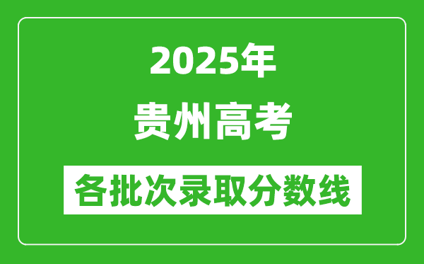 2025年貴州高考各批次錄取分?jǐn)?shù)線一覽表