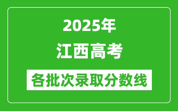 2025年江西高考各批次錄取分數(shù)線一覽表