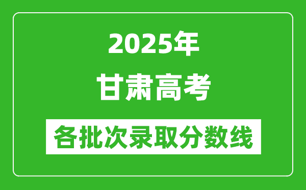 2025年甘肅高考各批次錄取分數(shù)線一覽表